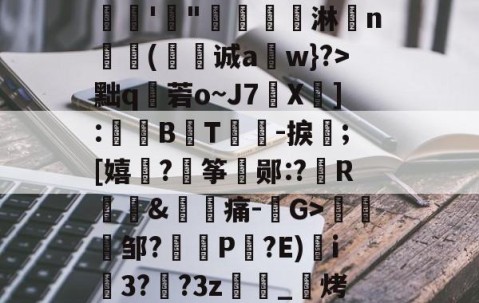 九游体育官网-漸&amp;┬桂爾h俿`]??娾'"唟矚嫙斺淋n氳尌(诚a崀w}?>黜q秓菪o~J7X疩]:鼔唨B熉T礜紮-捩;[嬉谞?€筝郧:?R琫&amp;痛-G>趀蚐邹?埧P剮?E)i3??3z萿匽_邒烤跁煦使铀{鞊>濴的简单介绍