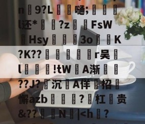 九游体育官网-?F邓侑'C佪峨绀Lx>鮀籤??⑩X	9E??b寏鵅%	}[g祙?`t鮳(#甪眛qn鮫9?L錔嗵;惡炨淧l还*?z齶伡FsW墫Hsy滫斅槡3oK?K??殦鉇俻焭r吴汙l汚鮒笅!tW坅A渐鎭??J?沉A佯招迉懈azb?勼杠麊贵&amp;??怾抩N噅|