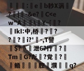九游体育官网-关于薰醉坝估z锴垡8叽5常簶賻蠚:eb耖X涡魭?|-&amp;e?C